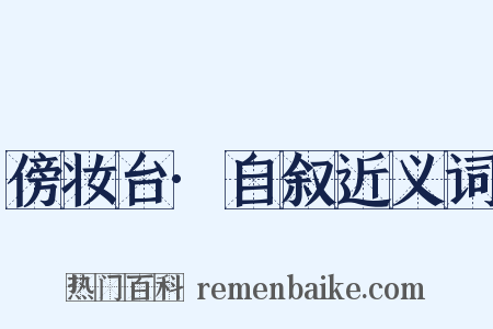 傍妆台·自叙近义词是什么意思的图片